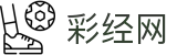 彩经网 - 一站式彩票门户开奖与走势图服务